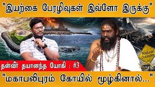 "இயற்கை பேரழிவுகள் இவ்ளோ இருக்கு" | Dhanveer Dayananda Yogi | Natural disasters | Chennai Flood |