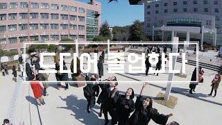 [쭘이지 커플] 쭘이 졸업했어요. 축하해요~ Korea graduation ceremony. ZZUMnEZ