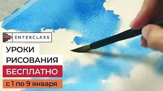 Бесплатные уроки рисования онлайн. С 1 по 9 января в школе Enterclass