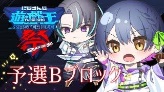 【#にじ遊戯王祭2024 】予選Bリーグ！ヴィ様と共にデュエル開始！！【にじさんじ/山神カルタ】