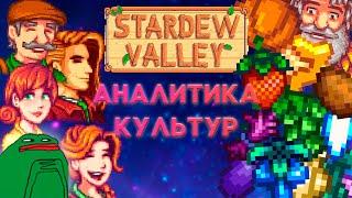 Аналитика ВСЕХ культур в Stardew Valley