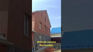 Voevod34 - монтаж кровли Волгограде и области. #волгоград #стройка #кровля #дом #строительство #топ