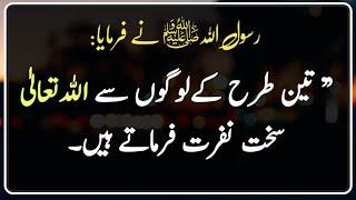 Nabi ki baatein | Prophet Muhammad Said | Hadees | Hadith | Hadees in Urdu | Deen ki baatein