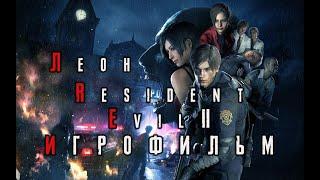 Resident Evil 2 Remake (Леон) - ИГРОФИЛЬМ (Русская озвучка, Полный сюжет)