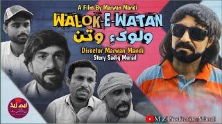 WALOK E WATAN | Official Teaser | A Film By Marwan Mandi