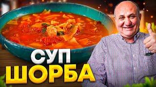 Очень густой и сытный КУРИНЫЙ СУП - Шорба или Чорба! Первое и второе в одном блюде! Рецепт Лазерсона