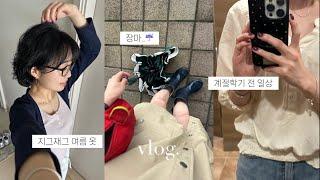 vlog • 종강 후 일상. 지그재그 여름 옷 쇼핑. 장마 시작. 염색. 또 요아정. 쿠팡 청소기 구매. 느좋 키작녀 팬츠 ️