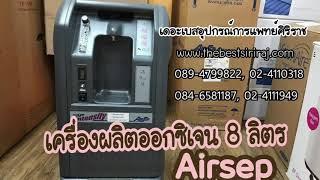 เครื่องผลิตออกซิเจน 8 ลิตร Airsep New life | ร้านเดอะเบสอุปกรณ์การแพทย์ 02-4110318, 02-4111949