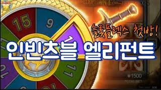 씨큐9 인빈츠블엘리펀트 첫방