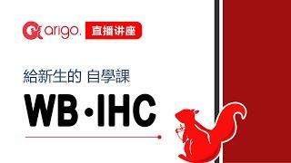 【arigo 免費講座】給新生的 WB & IHC 自學課