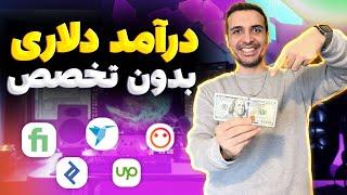 پنج حوزه فریلنسری و کسب  درآمد دلاری که تخصص نیاز ندارند