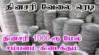 92205 63476 ⤴️ தினமும் அதிக பணம் சம்பாதிக்கலாம் | 2025 | Home business | Tamilnadu home business