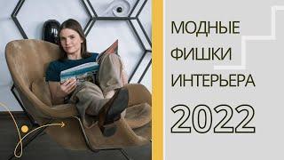 Тренды 2022 года в дизайне интерьера: что будет популярно, что выходит из моды, а что не приживется