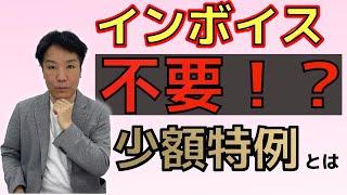 【徹底解説】インボイスが不要になるという少額特例とは何か！？Q&A形式で解説！