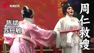 粤剧《周仁救嫂》,陈斌 苏丹敏, 【剧场连线】#粤剧 #CantoneseOpera