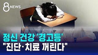 정신 건강 '경고등'…"진단·치료 꺼린다" / SBS 8뉴스