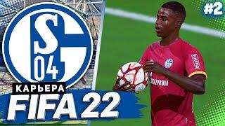 FIFA 22 КАРЬЕРА ЗА ШАЛЬКЕ 04 |#2| - ПЕРВЫЕ ТРАНСФЕРЫ КОМАНДЫ