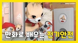 만화로 배우는 전기안전