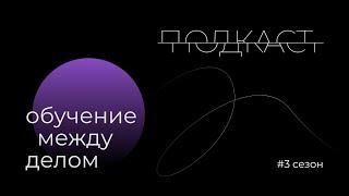 Подкаст Обучение между делом: 3 сезон