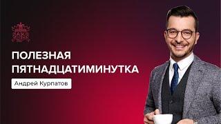 Самая полезная пятнадцатиминутка | Андрей Курпатов