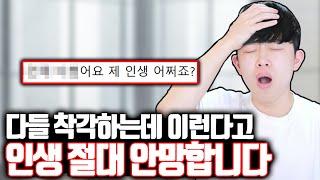 많이들 착각하는데 이런다고 인생 절대 안망합니다