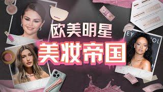 E194｜从Fenty到Rhode：欧美明星美妆品牌如何征服Z世代？