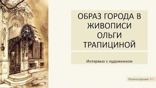 Образ города в живописи Ольги Трапицыной (Краснодар) .