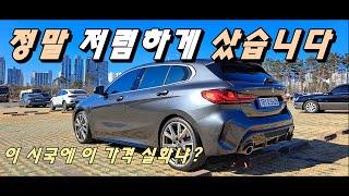 BMW 1시리즈, 정말 싸게 샀습니다! 실오너가 밝히는 가격, 장단점[실오너 후기]