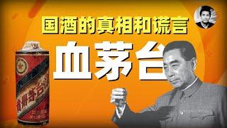 血茅台：国酒的真相与谎言（特别加长版）