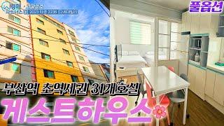 부산역 초초역세권 31개호실 "게스트하우스" 경매로 낙찰 받았습니다!! 풀옵션에 건물 컨디션 정말 미쳤습니다..!!