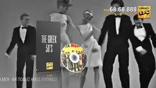 Compact Disc Club - THE GREEK 50's