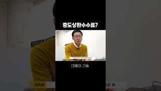 중도상환수수료?