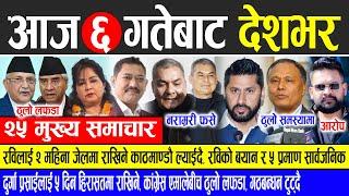 Today news  nepali news | aaja ka mukhya samachar, nepali samachar live | Mangsir 6 gate 2081