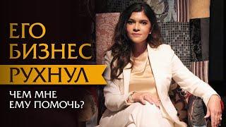 Его бизнес рухнул. Чем мне ему помочь? | Психотерапевт Ольга Лукина