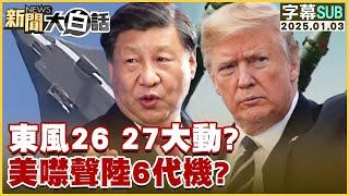 [SUB]東風26 27大動？美噤聲陸6代機？ 【金臨天下X新聞大白話】 20250103  (字幕版)