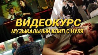 Как СНЯТЬ Музыкальный Клип от ПОДГОТОВКИ до РЕНДЕРА