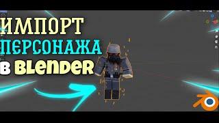 КАК ИМПОРТИРОВАТЬ ROBLOX ПЕРСОНАЖА В BLENDER || КАК РЕНДЕРИТЬ С ПРОЗРАЧНЫМ ФОНОМ