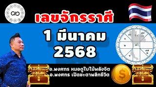 เลขจักรราศี 1มีค.2568 #อาจารย์พงศกรเปิดชะตาพลิกชีวิต