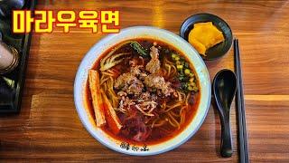 고기 듬뿍 매콤한 국물의 마라 우육면 맛집 l 충무로 혼밥 맛집 l 진더미엔