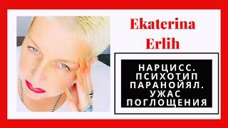 НАРЦИСС. ПСИХОТИП ПАРАНОЙЯЛ. УЖАС ПОГЛОЩЕНИЯ. Екатерина Эрлих