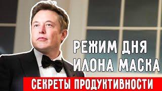 Секреты продуктивности от гениального предпринимателя | Режим дня Илона Маска