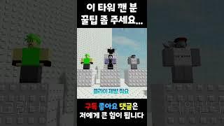 타워 꿀팁 좀 알려달라는 뇌절 노래