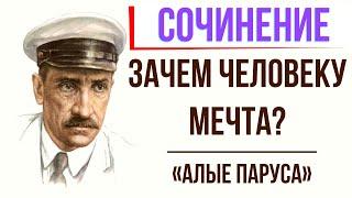 Зачем человеку мечта по повести «Алые паруса» А. Грина