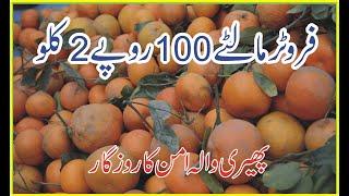 فروٹر مالٹے 100روپے2 کلو کی آواز By Pheri Wala Aman Ka Rozgar