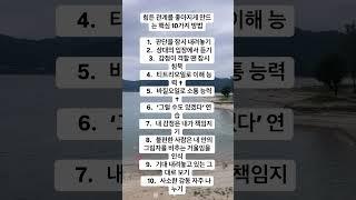 힘든 관계를 좋아지게 만드는 핵심 10가지 #관계개선 #감정힐링 #아로마테라피 #갈등해소