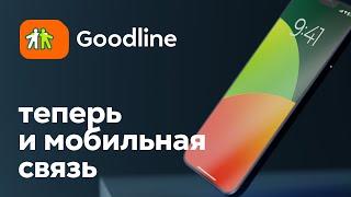 Goodline — теперь и мобильная связь