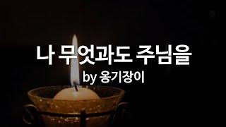 나 무엇과도 주님을 by 옹기장이