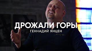 Дрожали горы - Геннадий Янцен