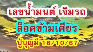 ด่วนๆ เลvน้ำมนต์ เจิมรถ   ปู่บุญมี ล็อคข้ามเศียร 16/10/67