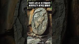 세계지도의 모습을 한 논란의 유물